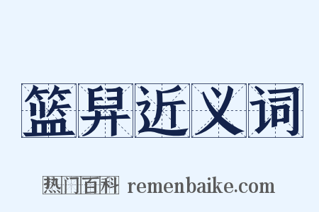 篮舁近义词是什么意思的图片
